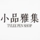 Tylee pens 小品雅集