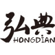 Hong Dian 弘典