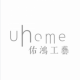 Uhome 佑鴻工藝