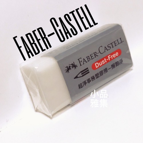 德國 Faber-Castell 輝柏 超淨事務塑膠擦（黏屑-大小兩種可選）