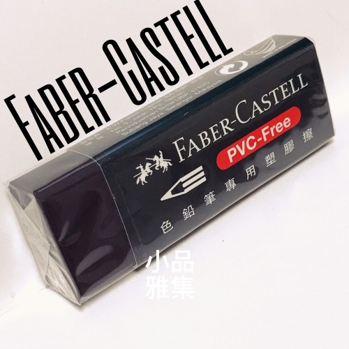 德國 Faber-Castell 輝柏 色鉛筆專用塑膠擦（188733/原188920）