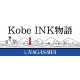 日本 NAGASAWA KOBE INK物語 限定墨水