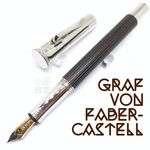 德國 Graf von Faber-Castell Classic 經典系列 18k金 鋼筆（非洲烏木）