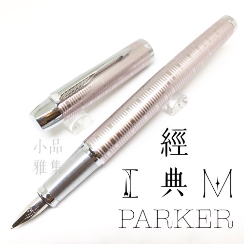 派克 Parker IM經典系列 駭客玫瑰色 鋼筆