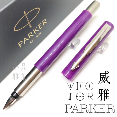 派克Parker Vector 威雅 絲柔紫桿 鋼筆