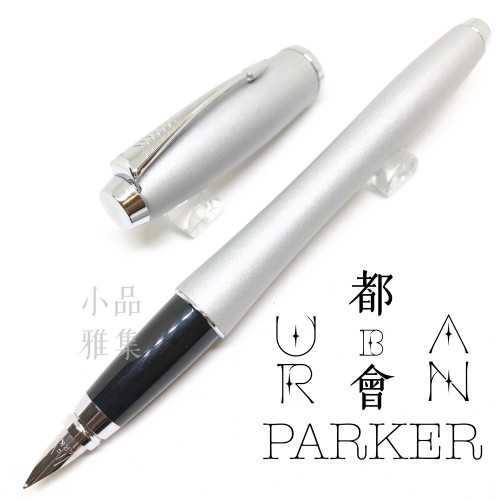 派克 Parker 都會 URBAN 霧銀白夾 鋼筆