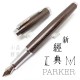 派克 Parker 新IM經典系列 鋼筆（高尚棕）