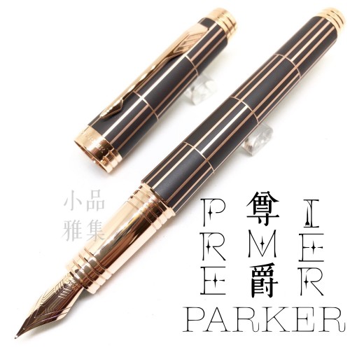 派克 Parker 尊爵 巧克力格紋金夾 18k金 鋼筆