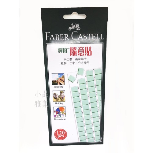 德國 Faber-Castell 輝柏隨意貼 萬能環保黏土（120pcs）(187065)