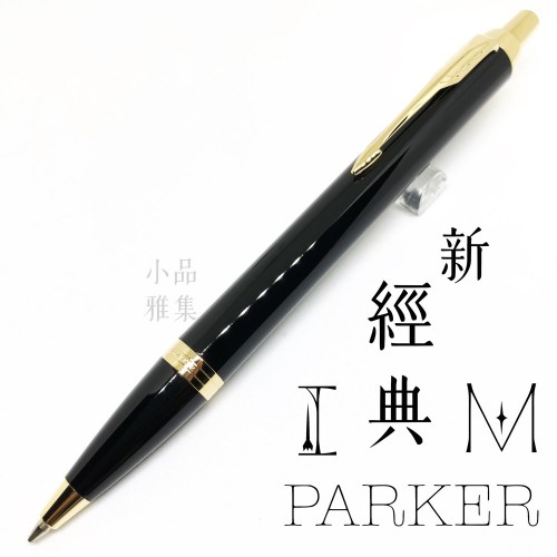 派克 Parker 新IM經典系列 原子筆（麗黑金夾）