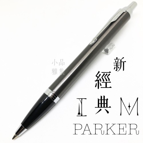 派克 Parker 新IM經典系列 原子筆（金屬灰白夾）