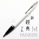 派克 Parker 新IM經典系列 原子筆（白桿白夾）