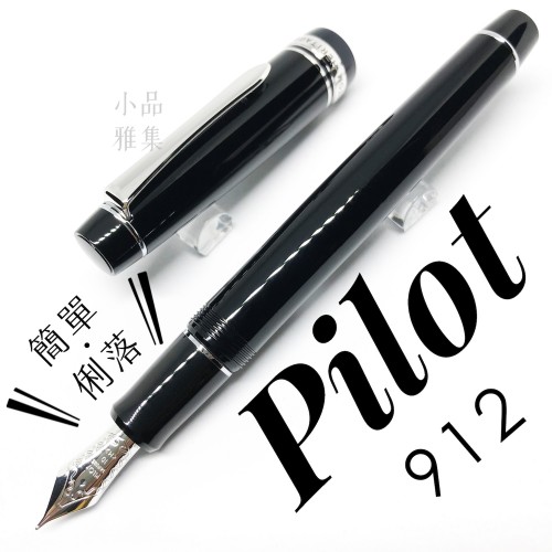 日本 PILOT 百樂 Custom Heritage 912 14K 10號尖 鋼筆