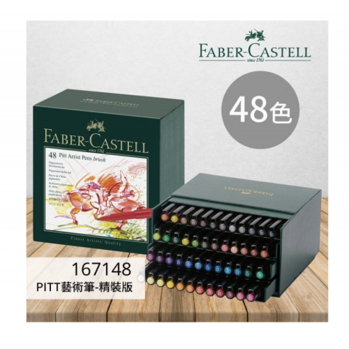 德國 Faber-Castell 輝柏 PITT 藝術筆 48色 精裝版（167148）