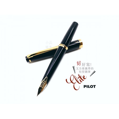 日本 PILOT 百樂 Elite 14k金 鋼筆（黑色）國際版