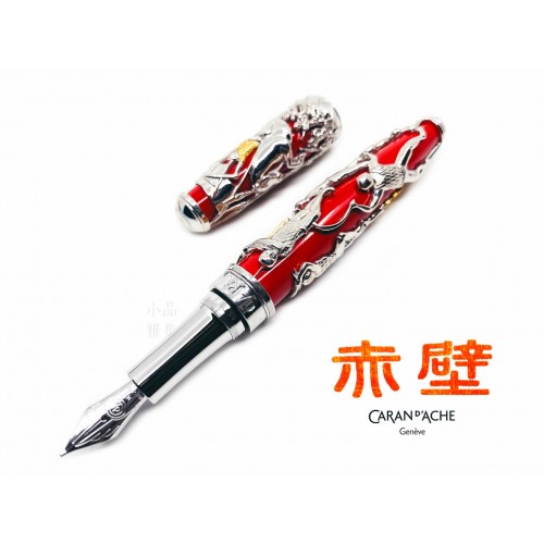 瑞士 卡達 Caran d'Ache Artiste Collection 限量208支 Red Cliff 赤壁 18K金 純銀鋼筆