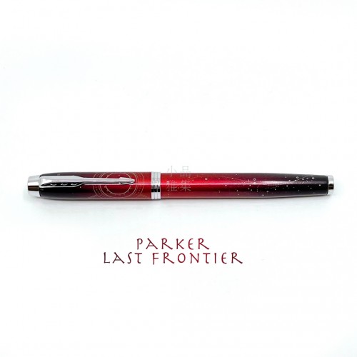 派克 Parker IM Last Frontier 最後邊疆系列 特別版 鋼筆（Portal 太空探索）