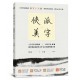 俠派美字登峰套組：《俠派美字》＋《字字珠璣戀字帖》，加贈日本PLATINUM小流星鋼筆，獨家燙印金庸絕世金句