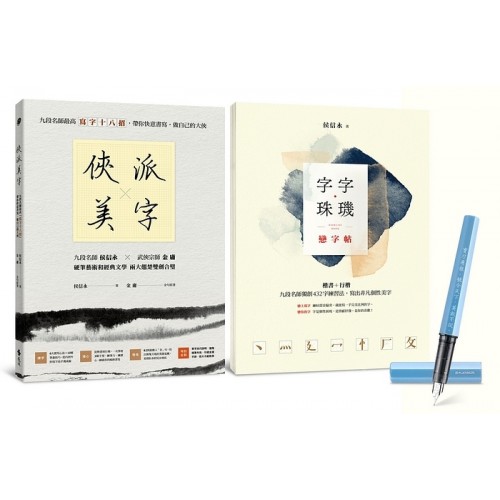 俠派美字登峰套組：《俠派美字》＋《字字珠璣戀字帖》，加贈日本PLATINUM小流星鋼筆，獨家燙印金庸絕世金句