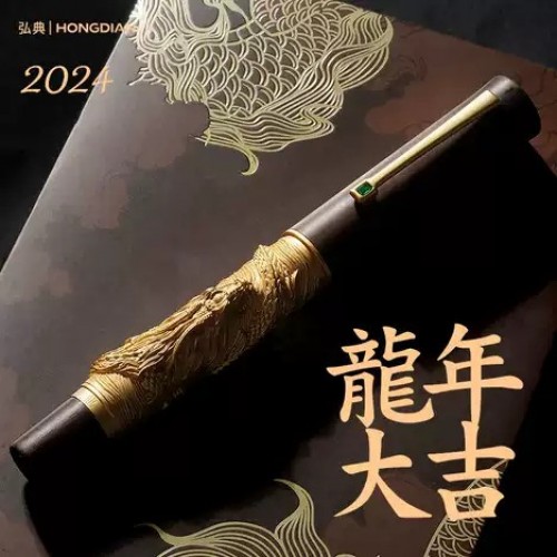 弘典 HONG DIAN 2024 甲辰 龍年 限量版鋼筆：傳統與創新的融合