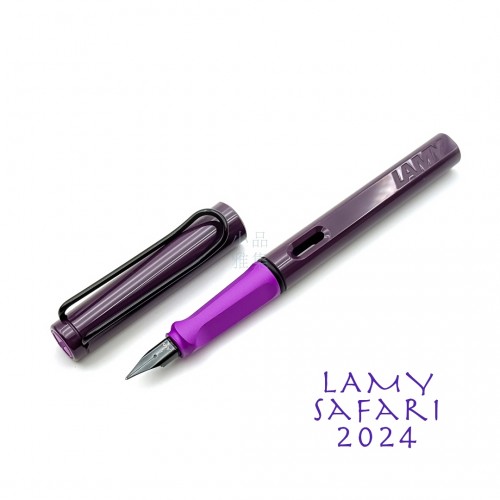 德國 Lamy Safari 狩獵系列 2024 限定色 亮面 鋼筆（黑莓紫羅蘭）