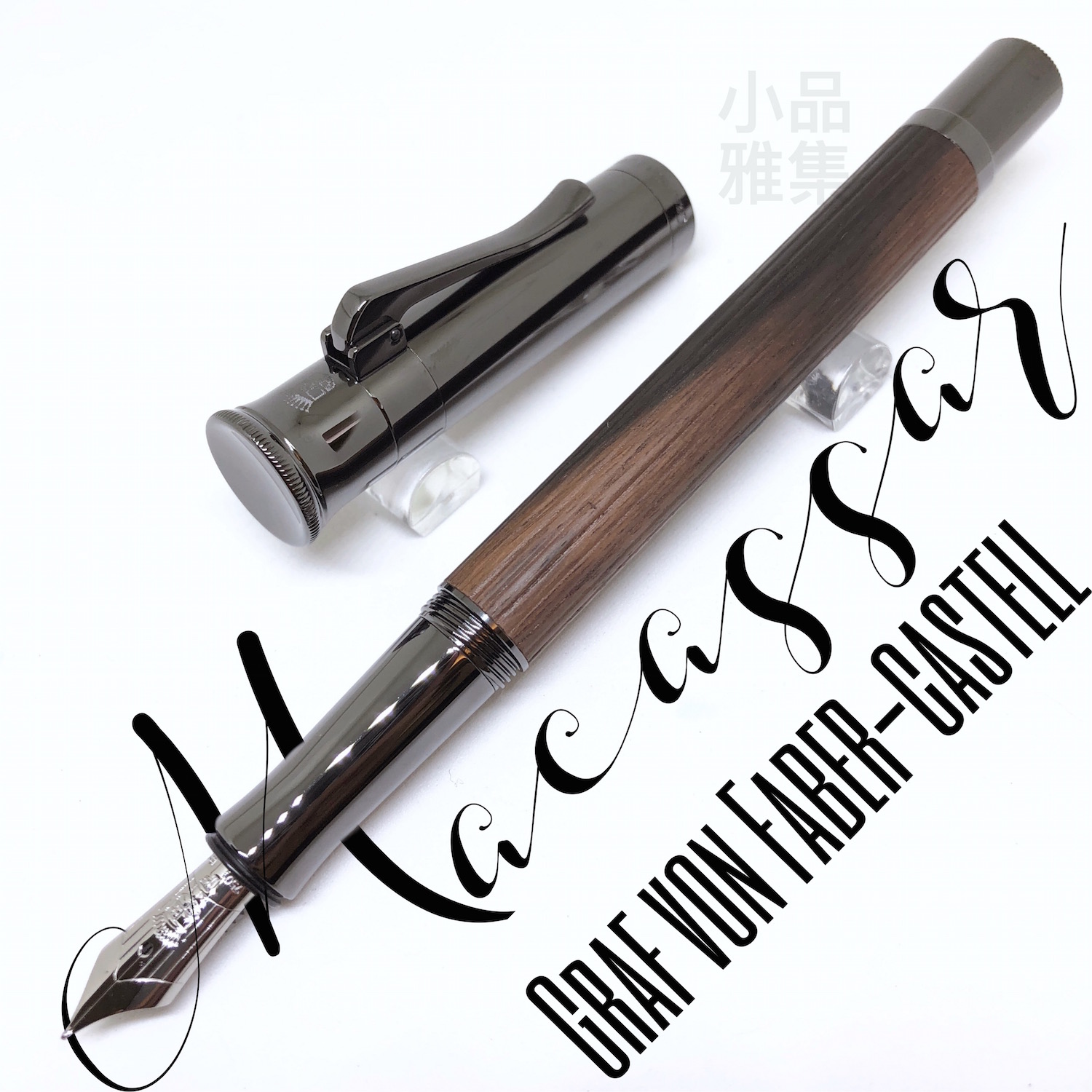 德國graf Von Faber Castell Classic 經典系列18k金鋼筆 Macassar 馬卡薩