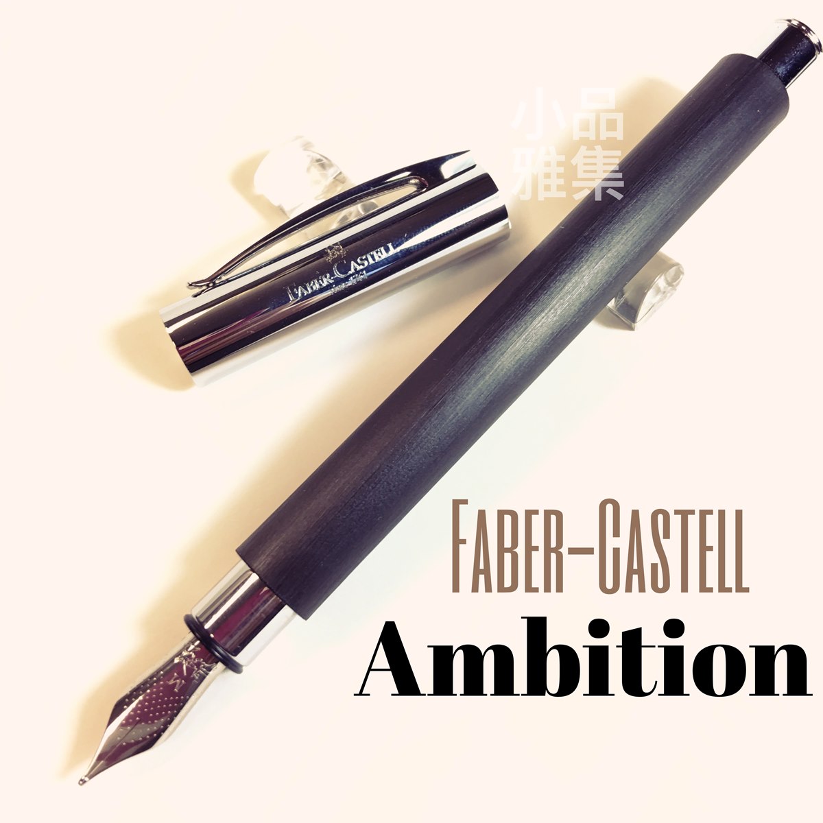 德國faber Castell 輝柏成吉思汗ambition 天然樹脂纖維鋼筆 黑色款