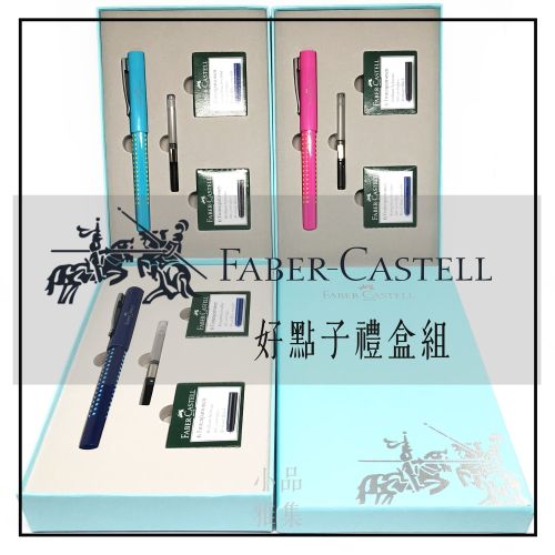 德國 Faber-Castell 輝柏 好點子馬卡龍 鋼筆 禮盒組（三色可選）