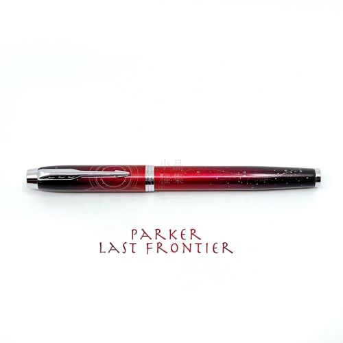 派克 Parker IM Last Frontier 最後邊疆系列 特別版 鋼筆（Portal 太空探索）