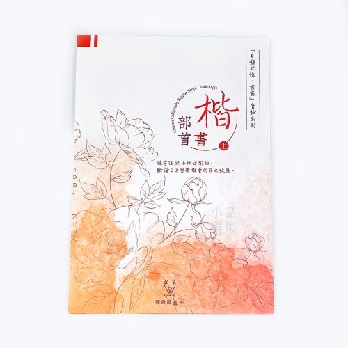 『身體記憶，書寫』葉曄Ｘ 夜夜寫字 字帖 楷書 部首 （上冊）