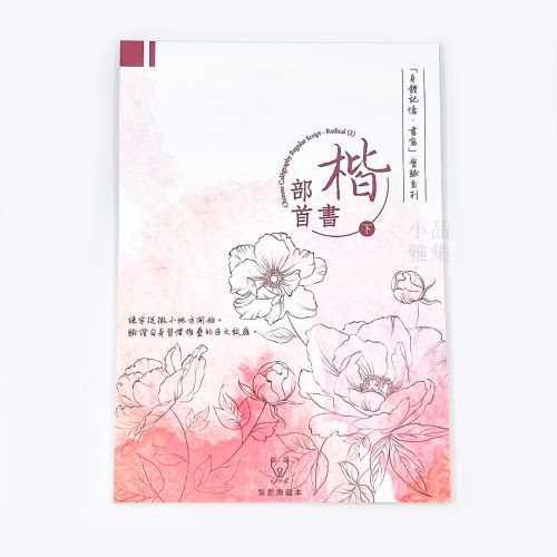 『身體記憶，書寫』葉曄Ｘ 夜夜寫字 字帖 楷書 部首 （下冊）