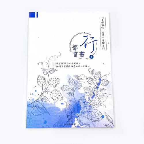 『身體記憶，書寫』葉曄Ｘ 夜夜寫字 字帖 行書 部首 （下冊）