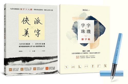 俠派美字登峰套組：《俠派美字》＋《字字珠璣戀字帖》，加贈日本PLATINUM小流星鋼筆，獨家燙印金庸絕世金句