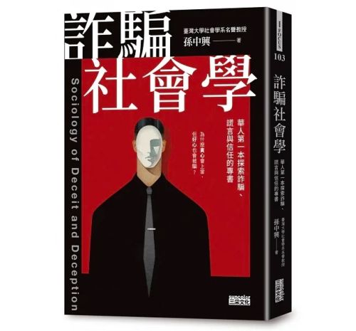 詐騙社會學：華人第一本探索詐騙、謊言與信任的專書