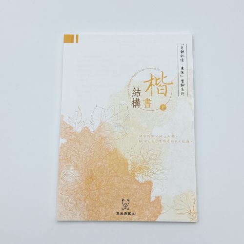 『身體記憶，書寫』葉曄Ｘ 夜夜寫字 字帖 楷書 結構 （上冊）