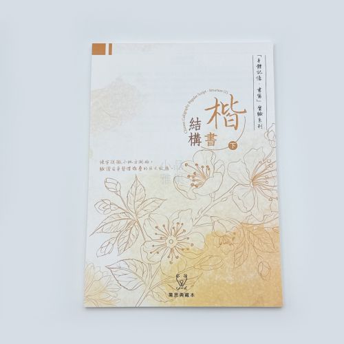 『身體記憶，書寫』葉曄Ｘ 夜夜寫字 字帖 楷書 結構 （下冊）