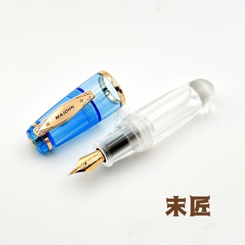 末匠 MAJOHN Q3 滴入式上墨 小胖短鋼筆 （透明藍）