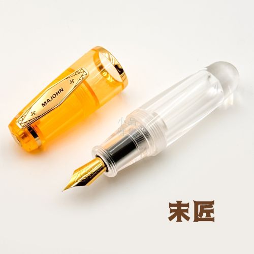 末匠 MAJOHN Q3 滴入式上墨 小胖短鋼筆 （透明黃）