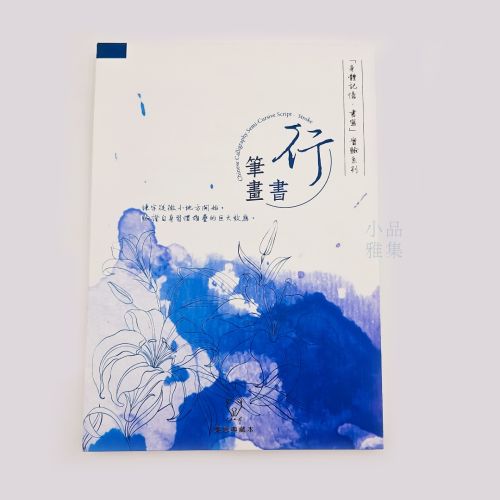 『身體記憶，書寫』葉曄Ｘ 夜夜寫字 字帖 行書 筆畫