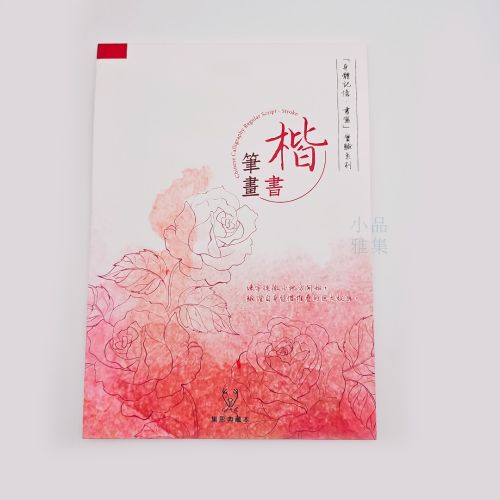 『身體記憶，書寫』葉曄Ｘ 夜夜寫字 字帖 楷書 筆畫 