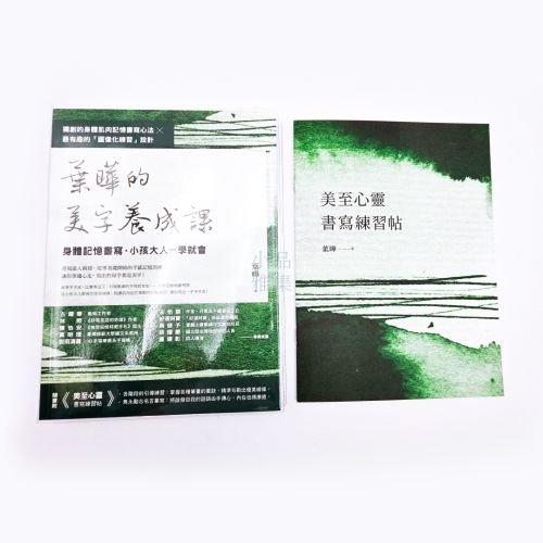 《美字養成課》：身體記憶書寫，小孩大人一學就會 作者｜葉曄 （ 一書 + 練字帖 ）