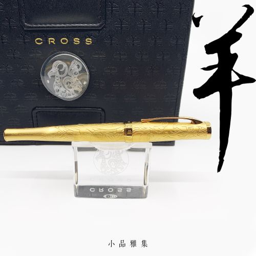 CROSS 高仕 生肖系列 年度限定 2015羊 鋼珠筆（金色款）