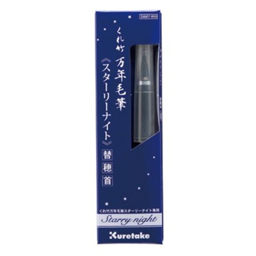 日本 Kuretake 吳竹 DAM7-999 Starry night 星空系列 本毛 替換頭