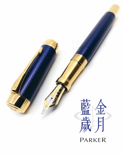 派克 Parker Duofold 大多福 世紀 藍金歲月 鋼筆