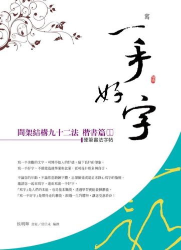 一手好字 硬筆書法字帖 黃自元間架結構92法 楷書篇 第一集