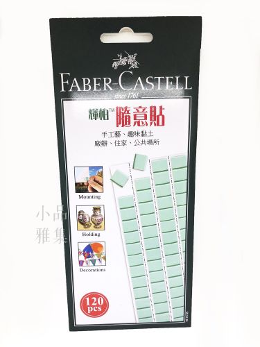 德國 Faber-Castell 輝柏隨意貼 萬能環保黏土（120pcs）(187065)