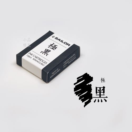 日本 Sailor 寫樂 極黑 防水 卡式墨水